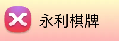永利棋牌 logo